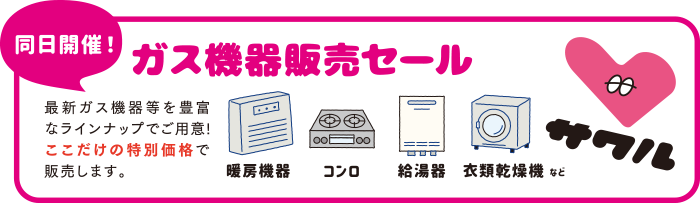 同日開催！【ガス機器販売セール】最新ガス機器等を豊富なラインナップでご用意！ここだけの特別価格で販売します。