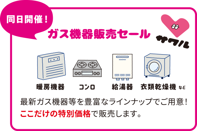 同日開催！【ガス機器販売セール】最新ガス機器等を豊富なラインナップでご用意！ここだけの特別価格で販売します。