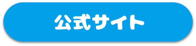 公式サイト