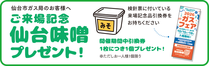 ご来場記念「仙台味噌」プレゼント！