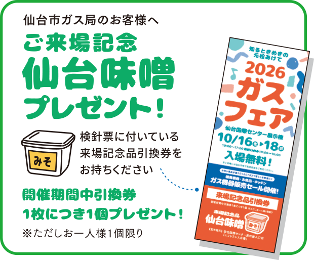 ご来場記念「仙台味噌」プレゼント！