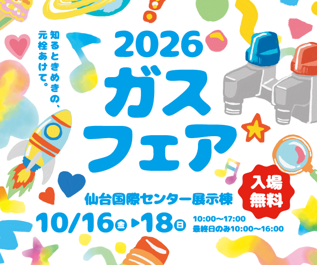 グルメ・ステージショー・ワークショップなどなど、楽しめるコンテンツが満載のガスフェアは、今年も国際センターで開催！10/16・17・18は「2026ガスフェア」へ行こう！