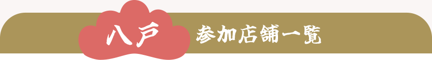 【八戸】参加店舗一覧