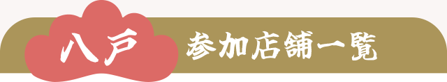 【八戸】参加店舗一覧