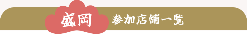 【盛岡】参加店舗一覧