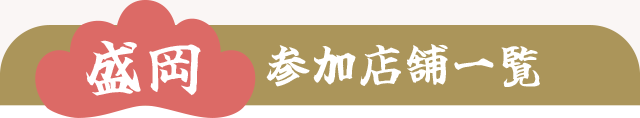 【盛岡】参加店舗一覧
