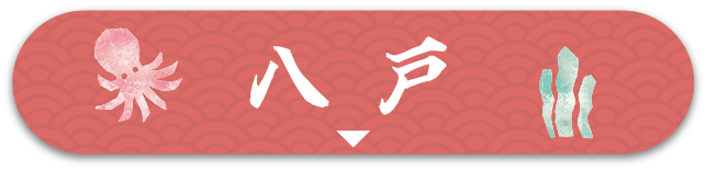 八戸