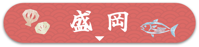 盛岡