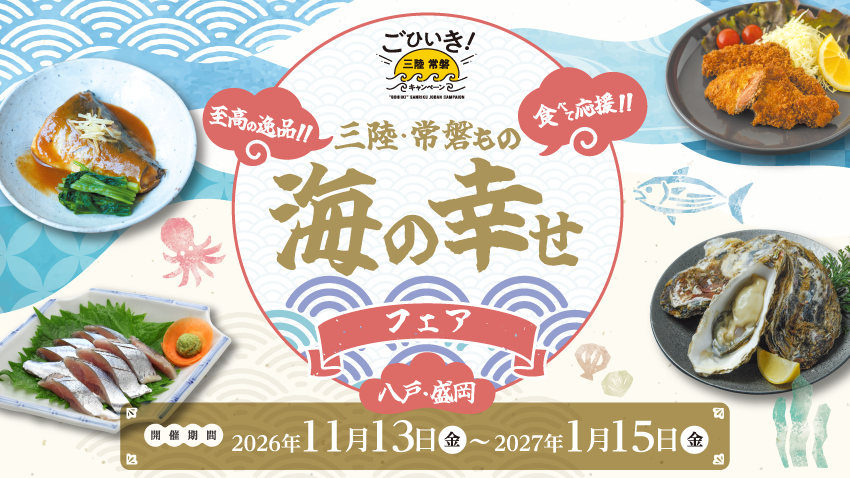 「三陸・常磐もの 海の幸せフェア」八戸・盛岡版2026