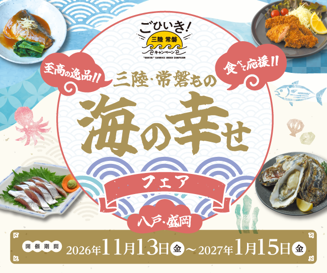 「三陸・常磐もの 海の幸せフェア」八戸・盛岡版2026