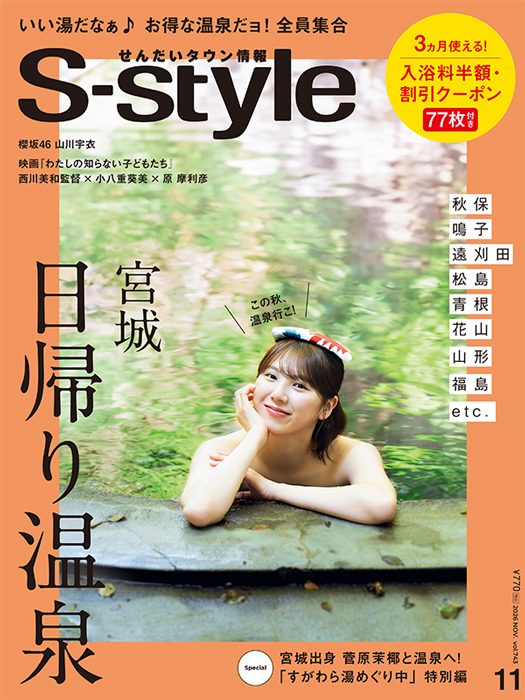 せんだいタウン情報S-style 11月号（2026年）