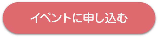 イベントに申し込む