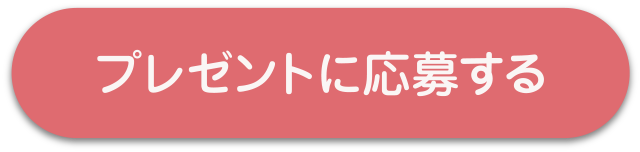 プレゼントに応募する