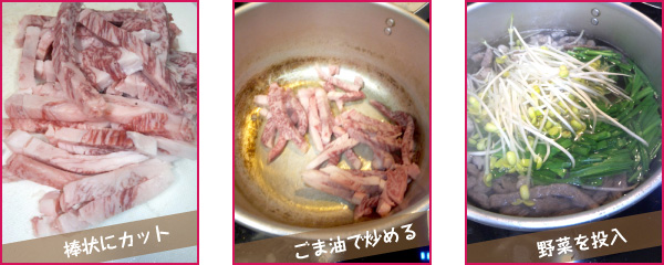 仙台牛ロース肉のピリ辛スープステップ