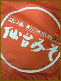 仙臺味噌の赤味噌