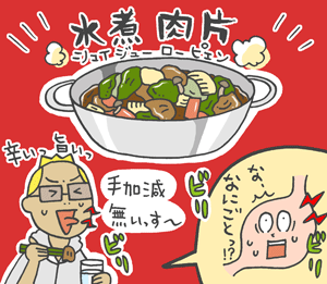 水煮肉片(シュイジューローピェン)