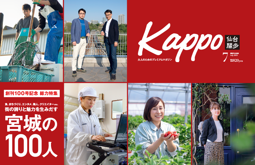 大人のためのプレミアムマガジン Kappo 仙台闊歩 vol.100 2019年7月号「街の誇りと魅力を生みだす 宮城の100人」