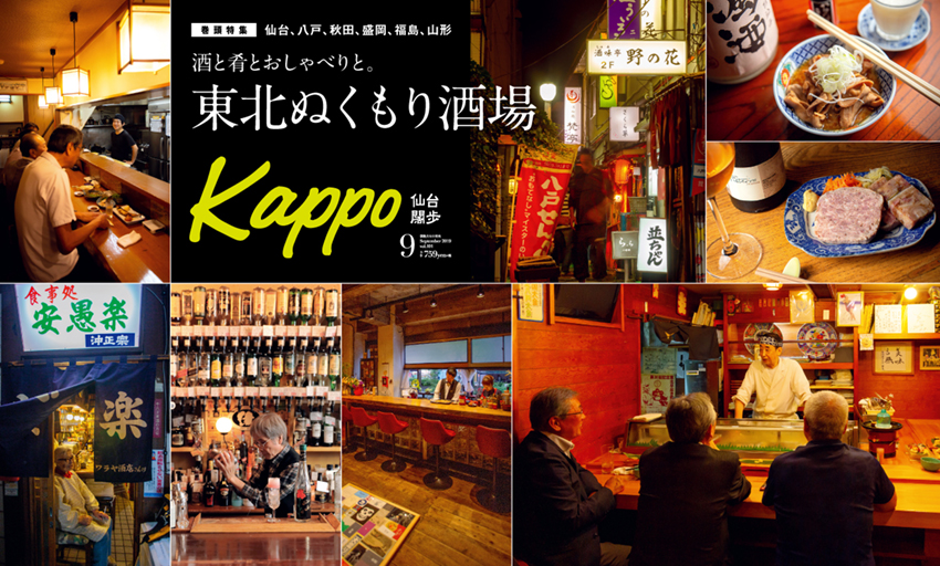 大人のためのプレミアムマガジン Kappo 仙台闊歩 vol.101 2019年9月号「東北ぬくもり酒場」