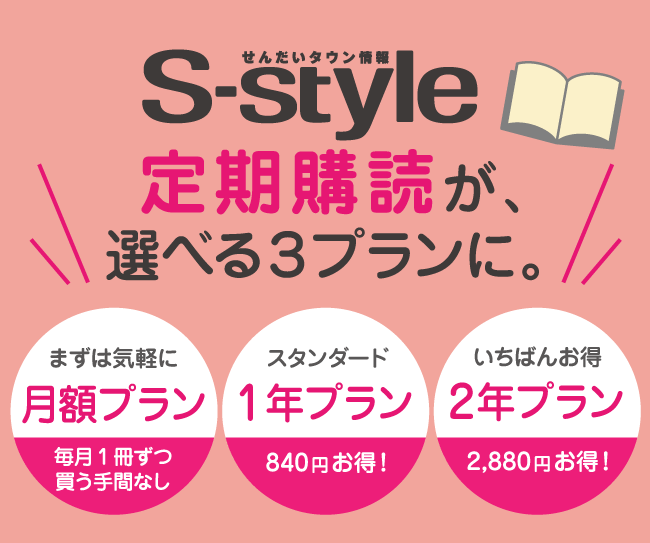 S-style定期購読が、選べる３プランに。