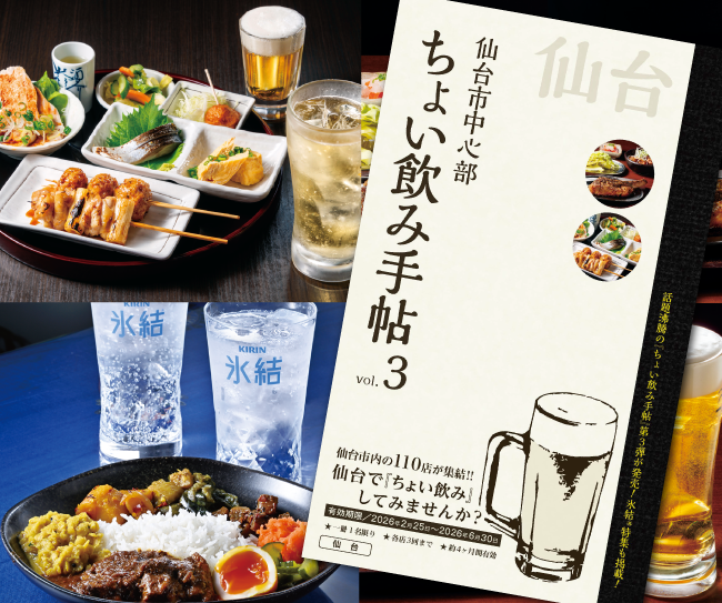 ちょい飲み手帖 仙台版 Vol.3