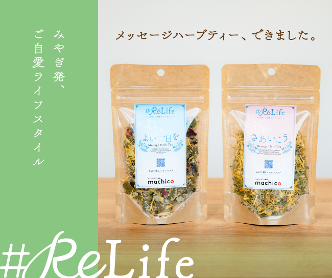 machicoオリジナルブレンド #ReLifeメッセージハーブティー
