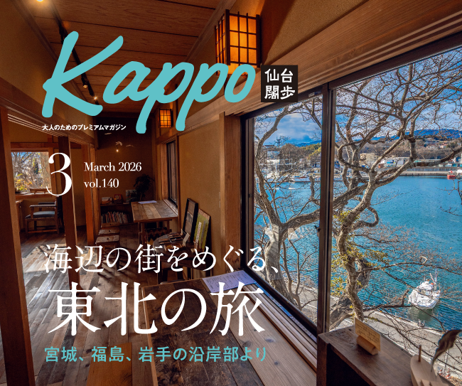 大人のためのプレミアムマガジン『Kappo　仙台闊歩』140号(2026年3月号)
