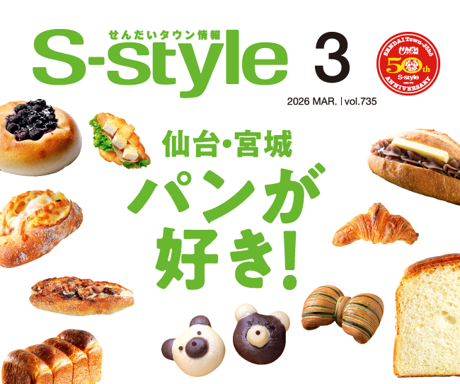 せんだいタウン情報S-style 3月号（2026年）