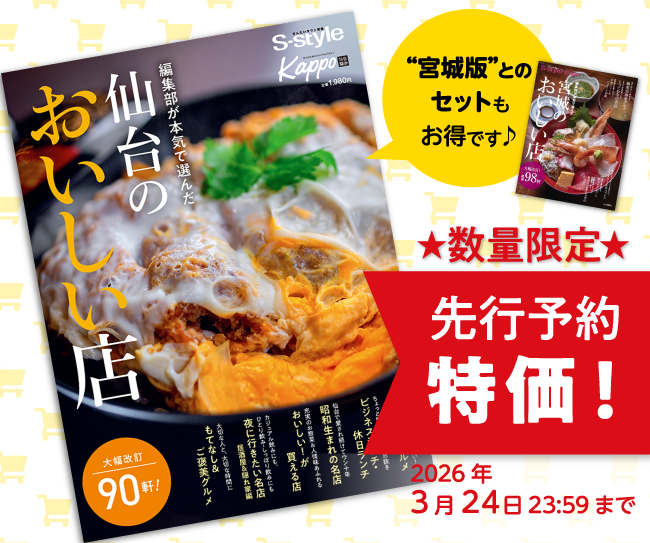 仙台のおいしい店（2026年版）先行予約特価