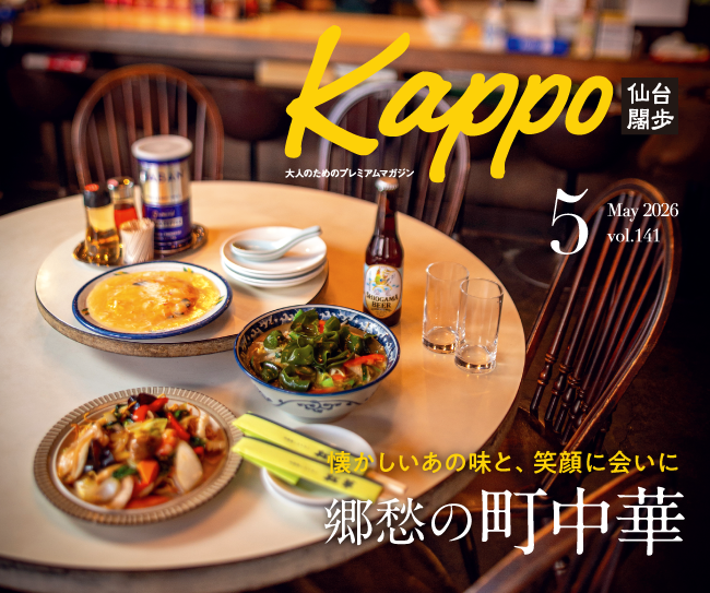 大人のためのプレミアムマガジン『Kappo　仙台闊歩』141号(2026年5月号)