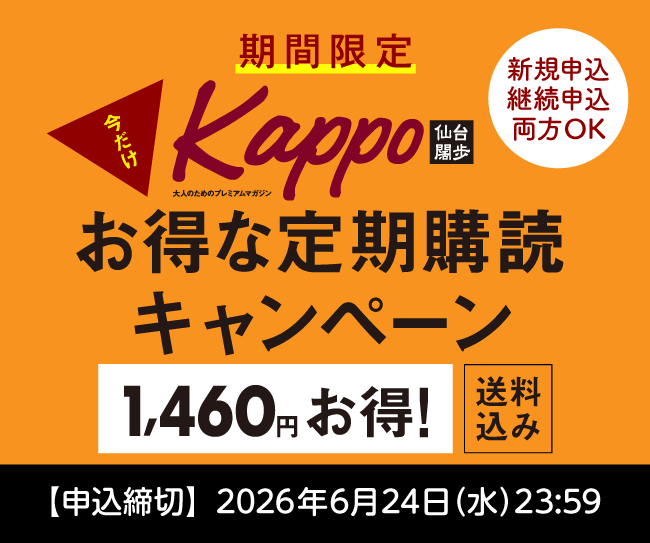 【期間限定】『Kappo　仙台闊歩』今だけお得な定期購読キャンペーン(6冊)