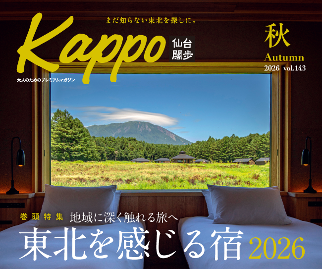 大人のためのプレミアムマガジン『Kappo　仙台闊歩』143号(2026年秋号)
