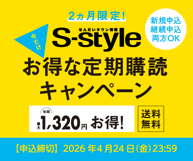 S-style定期購読キャンペーン260225