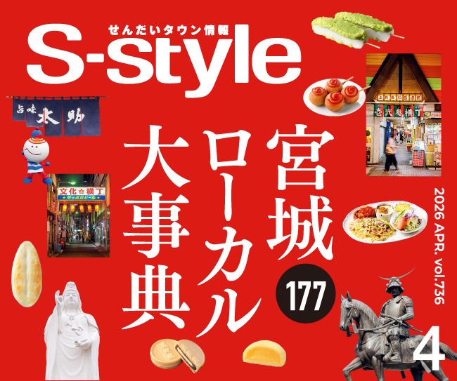 せんだいタウン情報S-style 4月号（2026年）