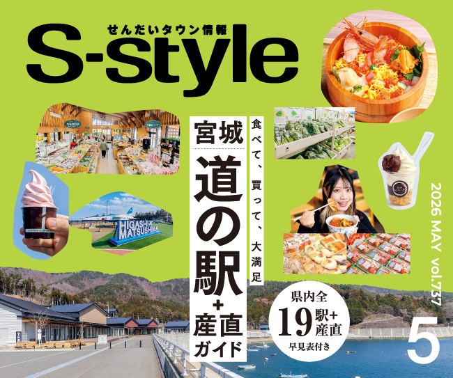 せんだいタウン情報S-style 5月号（2026年）