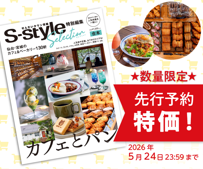 S-styleセレクション　カフェとパン