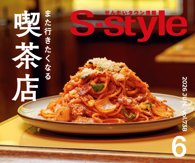 せんだいタウン情報S-style 6月号（2026年）