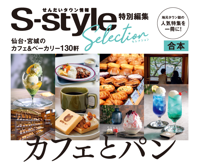 S-styleセレクション　カフェとパン