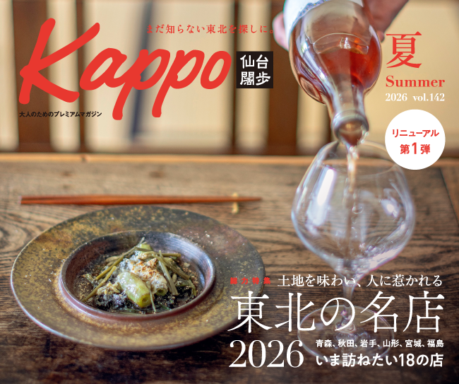 大人のためのプレミアムマガジン『Kappo　仙台闊歩』142号(2026年夏号)