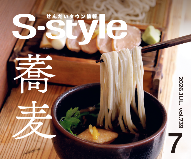 せんだいタウン情報S-style 7月号（2026年）