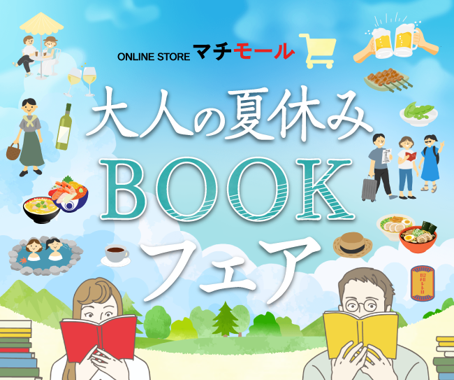 グルメ、おでかけ、歴史、文化を楽しむヒントが見つかる！マチモール「大人の夏休みBOOKフェア」を開催！