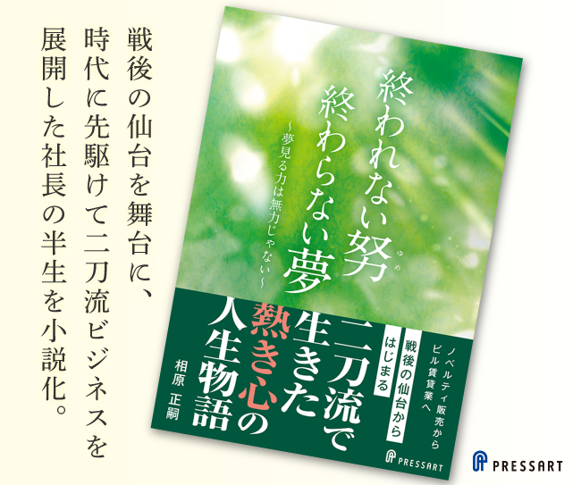 終われない努（ゆめ）　終わらない夢　相原正嗣著