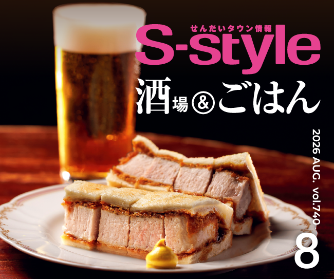 せんだいタウン情報S-style 8月号（2026年）