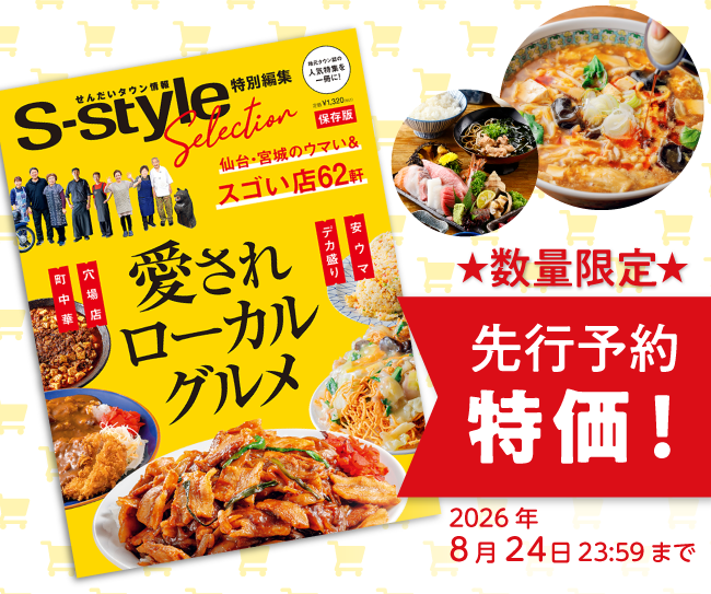 S-styleセレクション　愛されローカルグルメ
