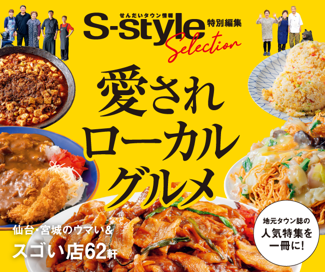 S-styleセレクション　愛されローカルグルメ