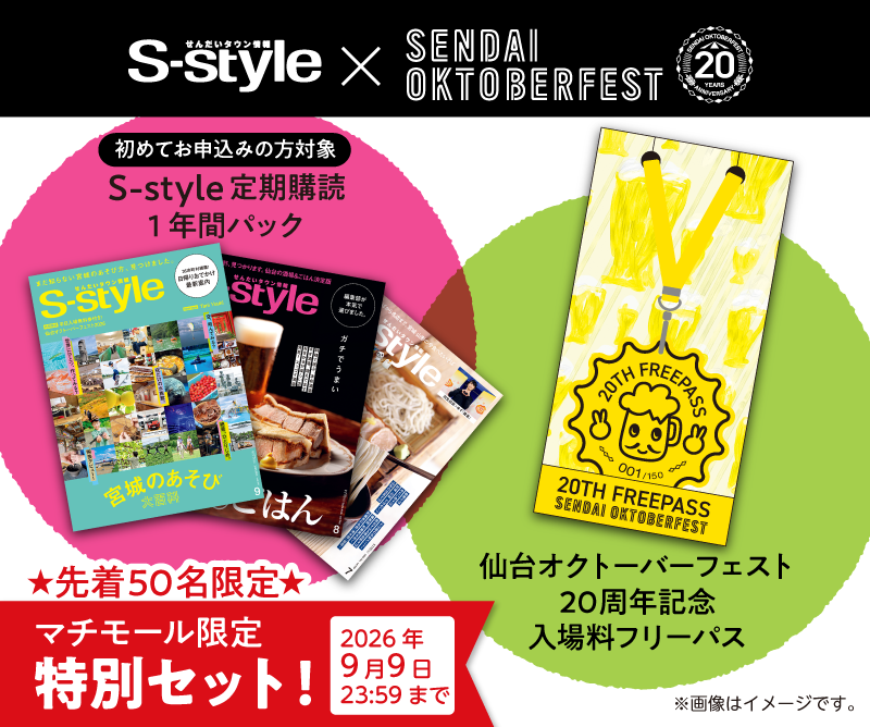 【先着50名限定】「仙台オクトーバーフェスト20周年記念　入場料フリーパス」付 S-style定期購読1年間パック