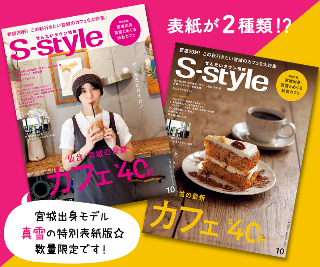 【真雪 特別表紙版】【通常版】せんだいタウン情報S-style 10月号（2026年）