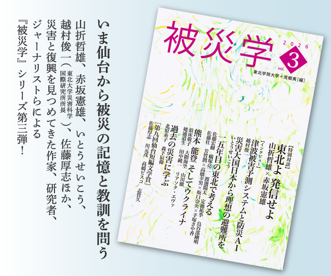 被災学　2026　vol.3　東北学院大学＋荒蝦夷(編)
