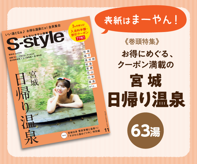 せんだいタウン情報S-style 11月号（2026年）